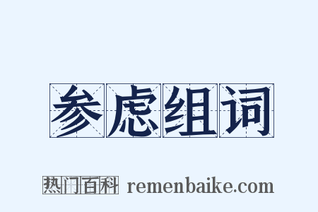 参虑组词是什么意思的图片